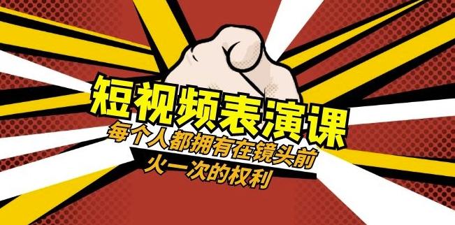 短视频-表演课：每个人都拥有在镜头前火一次的权利（49节视频课）-泱泱学习社