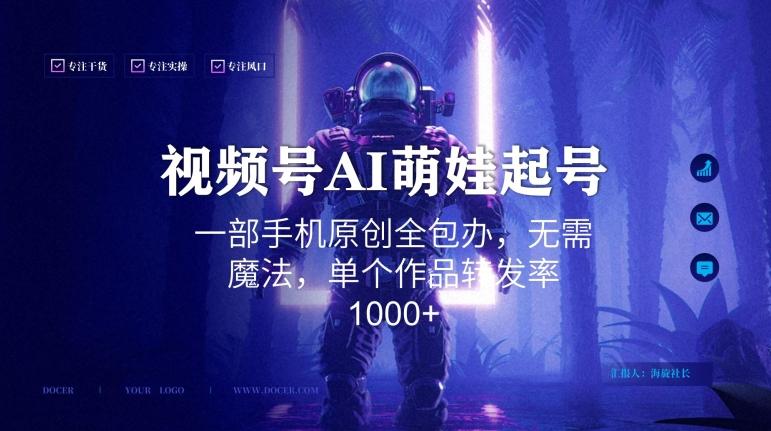 视频号AI萌娃语录新年玩法，一部手机原创全包办，无需魔法，单个作品转发率1000+【揭秘】-泱泱学习社