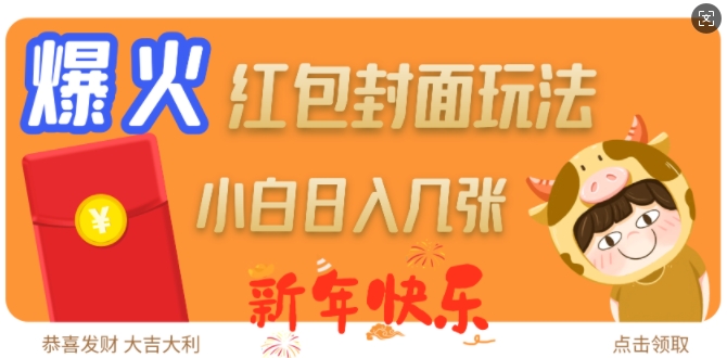 爆火新年红包封面玩法，日入几张-泱泱学习社