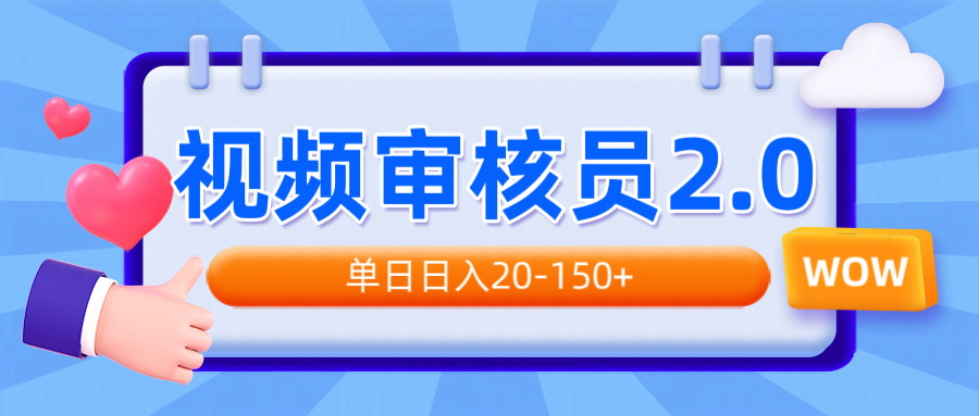 视频审核员2.0，可批量可矩阵，单日日入20-150+-泱泱学习社