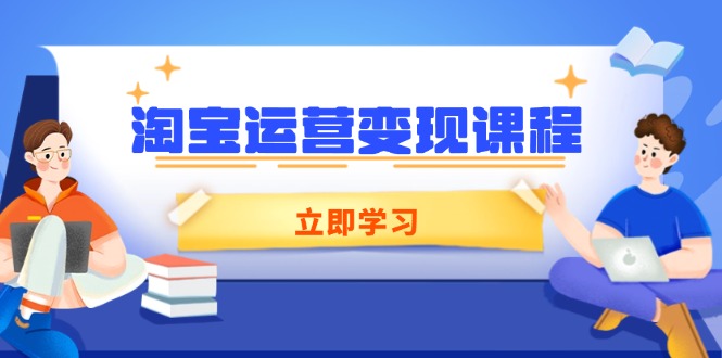 淘宝运营变现课程，涵盖店铺运营、推广、数据分析，助力商家提升-泱泱学习社