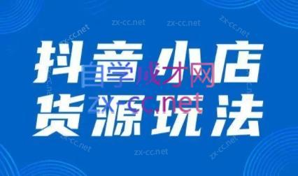 夏老师·抖音小店有货源实操课程-泱泱学习社