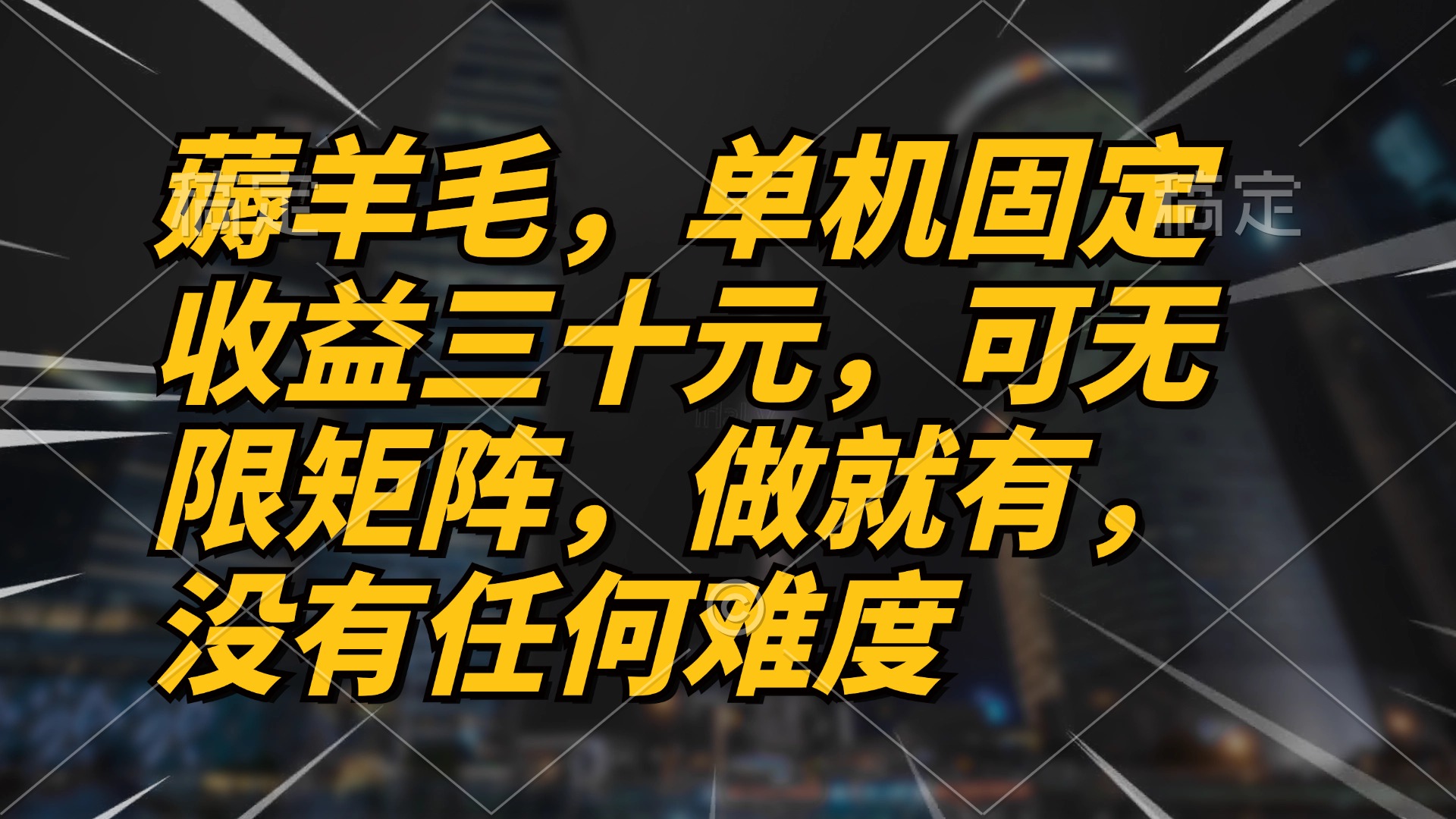 薅羊毛项目，单机三十元，做就有，可无限矩阵 无任何难度-泱泱学习社