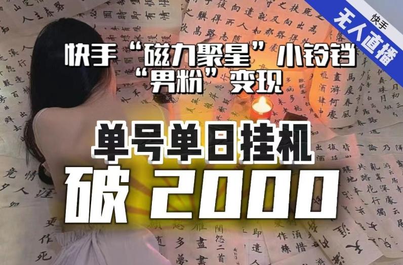 【日入破2000】快手无人直播不进人？“磁力聚星”没收益？不会卡屏、卡同城流量？最新课程会通通解决！-泱泱学习社