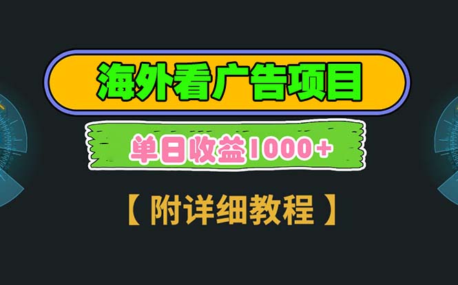 海外看广告项目，一次3分钟到账2.5美元，注册拉新都有收益，多号操作，…-泱泱学习社