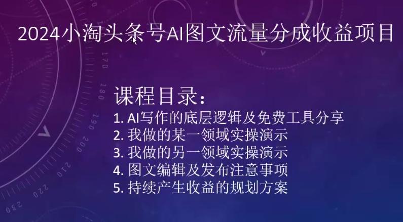 2024小淘头条号AI图文流量分成收益项目-泱泱学习社