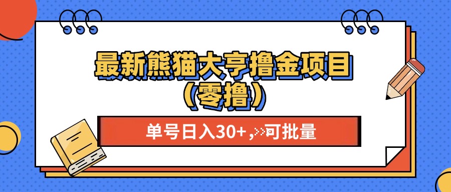 最新熊猫大享撸金项目(零撸-泱泱学习社