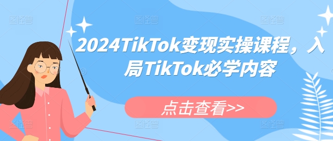 2024TikTok变现实操课程，入局TikTok必学内容-泱泱学习社