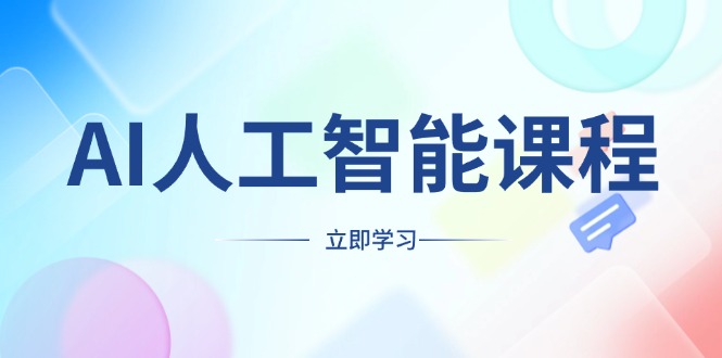 AI人工智能课程，适合任何职业身份，掌握AI工具，打造副业创业新机遇-泱泱学习社