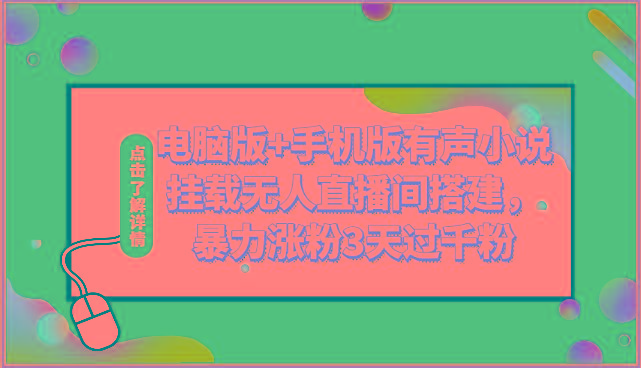 电脑版+手机版有声小说挂载无人直播间搭建，暴力涨粉3天过千粉-泱泱学习社