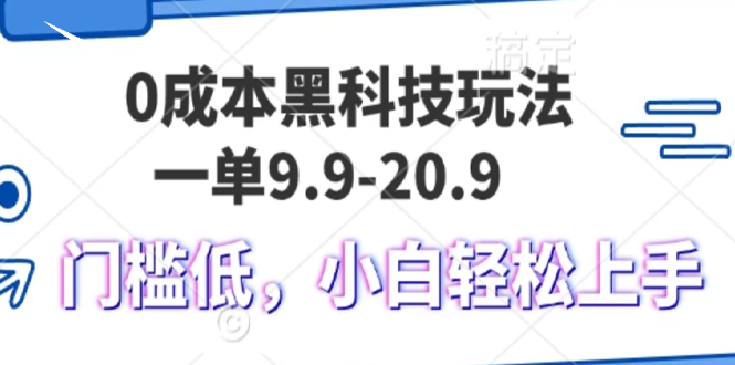 0成本黑科技玩法，一单9.9单日变现1000＋，小白轻松易上手-泱泱学习社
