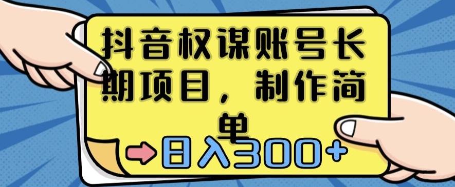 抖音权谋账号，长期项目，制作简单，日入300+【揭秘】-泱泱学习社