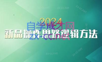 云创·2024新品操作思路逻辑方法-泱泱学习社