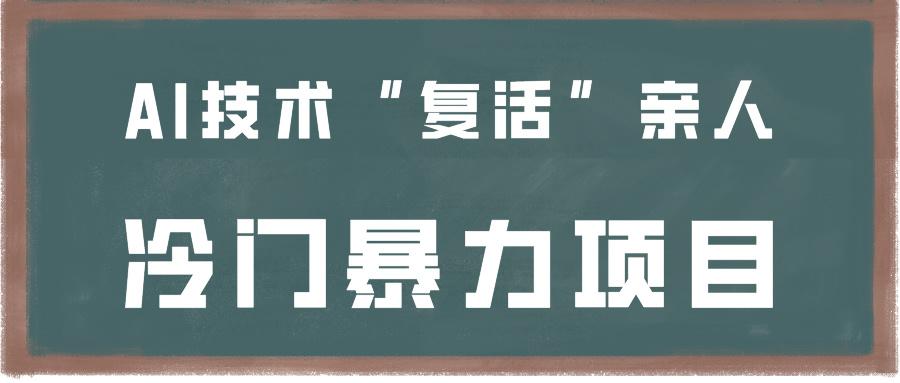 一看就会，分分钟上手制作，用AI技术“复活”亲人，冷门暴力项目-泱泱学习社
