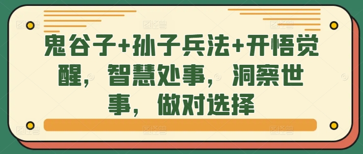 鬼谷子+孙子兵法+开悟觉醒，智慧处事，洞察世事，做对选择-泱泱学习社