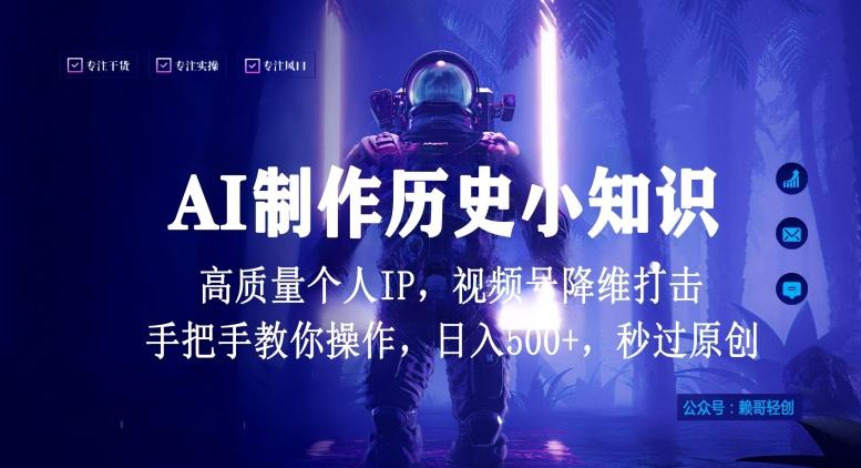 视频号AI制作历史小知识，日入1000+高质量原创个人ip，秒过原创，降维打击，全网首发【揭秘】-泱泱学习社