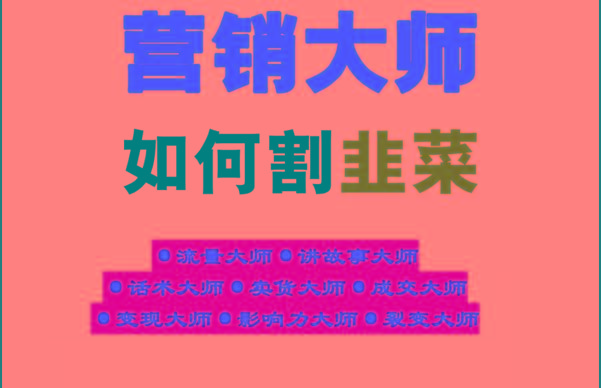 《营销大师如何割韭菜》禁止外传的大师绝学电子书-泱泱学习社