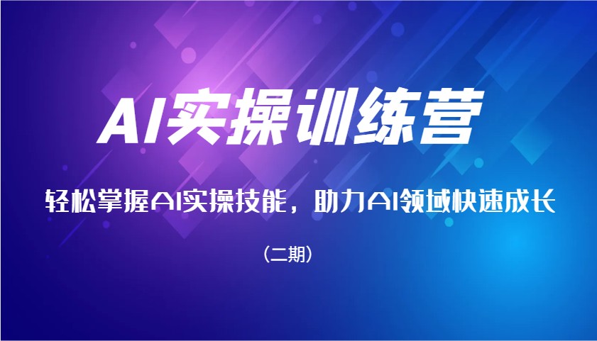 AI实操训练营，轻松掌握AI实操技能，助力AI领域快速成长(二期)-泱泱学习社