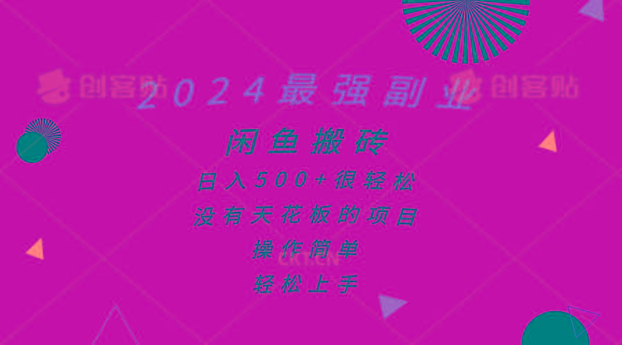 2024最强副业，闲鱼搬砖日入500+很轻松，操作简单，轻松上手-泱泱学习社