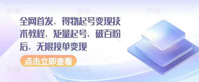 全网首发，得物起号变现技术教程，矩量起号，破百粉后，无限接单变现-泱泱学习社