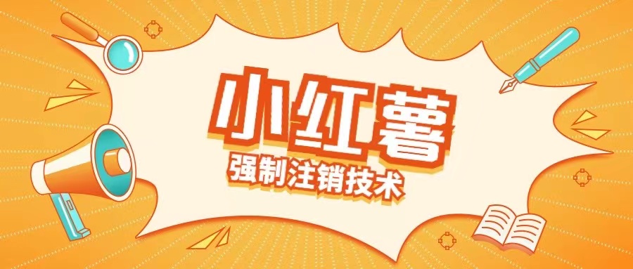 小红薯强制注销技术释放手机号(揭秘)-泱泱学习社