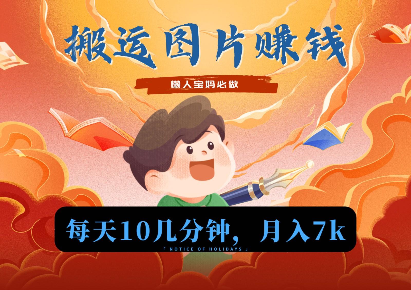 新平台搬运图片赚流量收益，目前只有少部分人在做，流量起来了月入7k左右不是问题-泱泱学习社