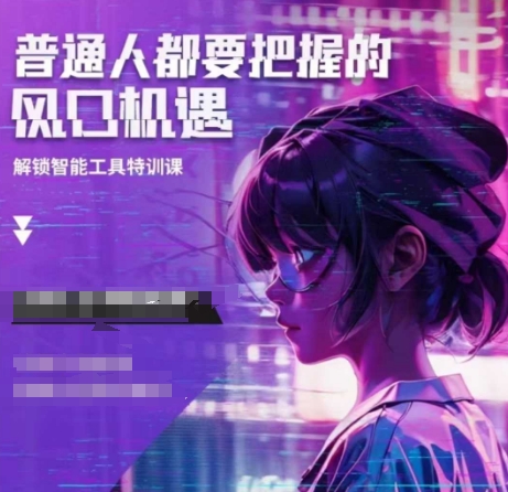 人工智能实战训练，普通人都要把握的风口机遇-泱泱学习社
