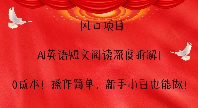 风口项目，AI英语短文阅读深度拆解，0成本，操作简单，新手小白也能做-泱泱学习社