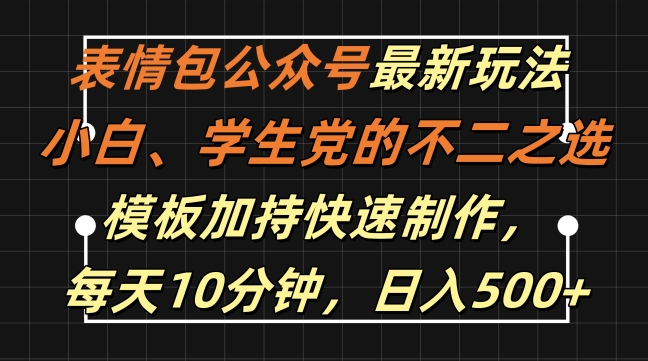 表情包公众号最新玩法，小白、学生党的不二之选，模板加持快速制作，每天10分钟，日入500+-泱泱学习社
