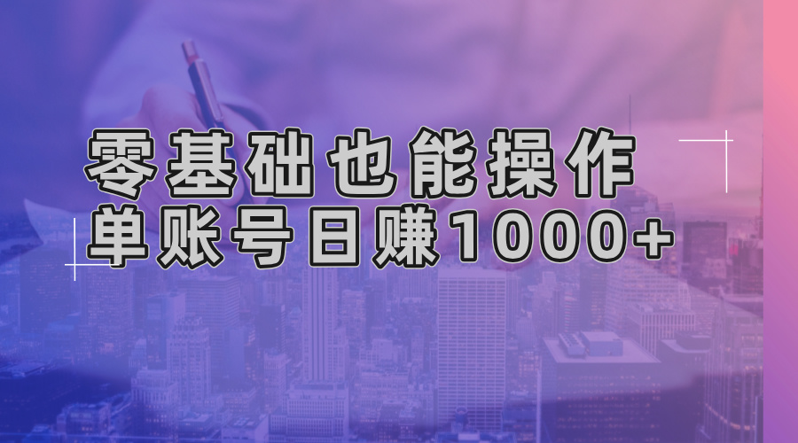 零基础也能操作！AI一键生成原创视频，单账号日赚1000+-泱泱学习社