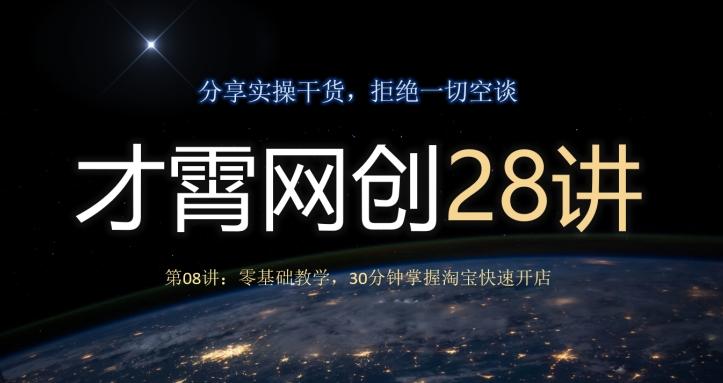 才霄网创28讲第08讲：零基础教学，30分钟掌握淘宝快速开店-泱泱学习社