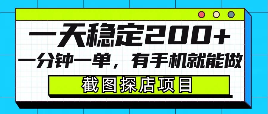 截图探店项目，一分钟一单，有手机就能做，一天稳定200+-泱泱学习社