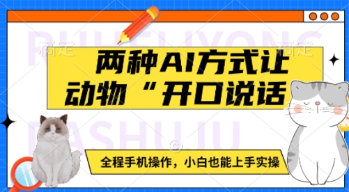 两种AI方式让动物“开口说话”  全程手机操作，小白也能上手实操-泱泱学习社