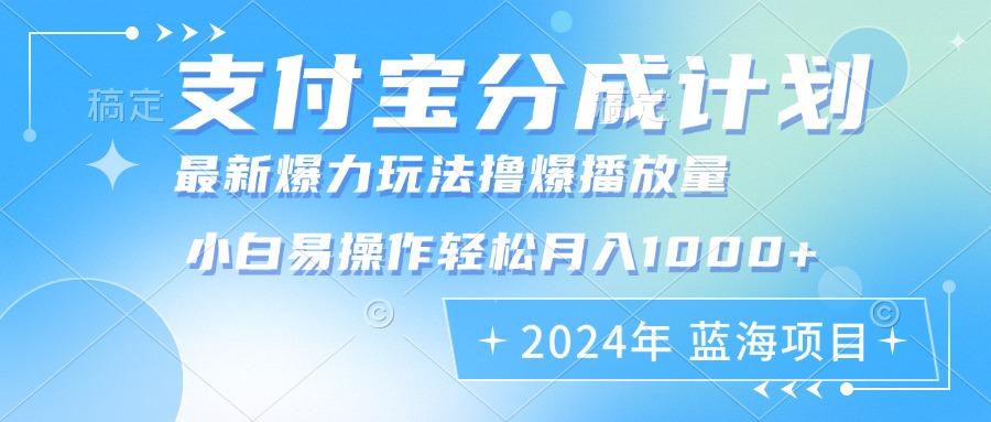 2024年支付宝分成计划暴力玩法批量剪辑，小白轻松实现月入1000加-泱泱学习社