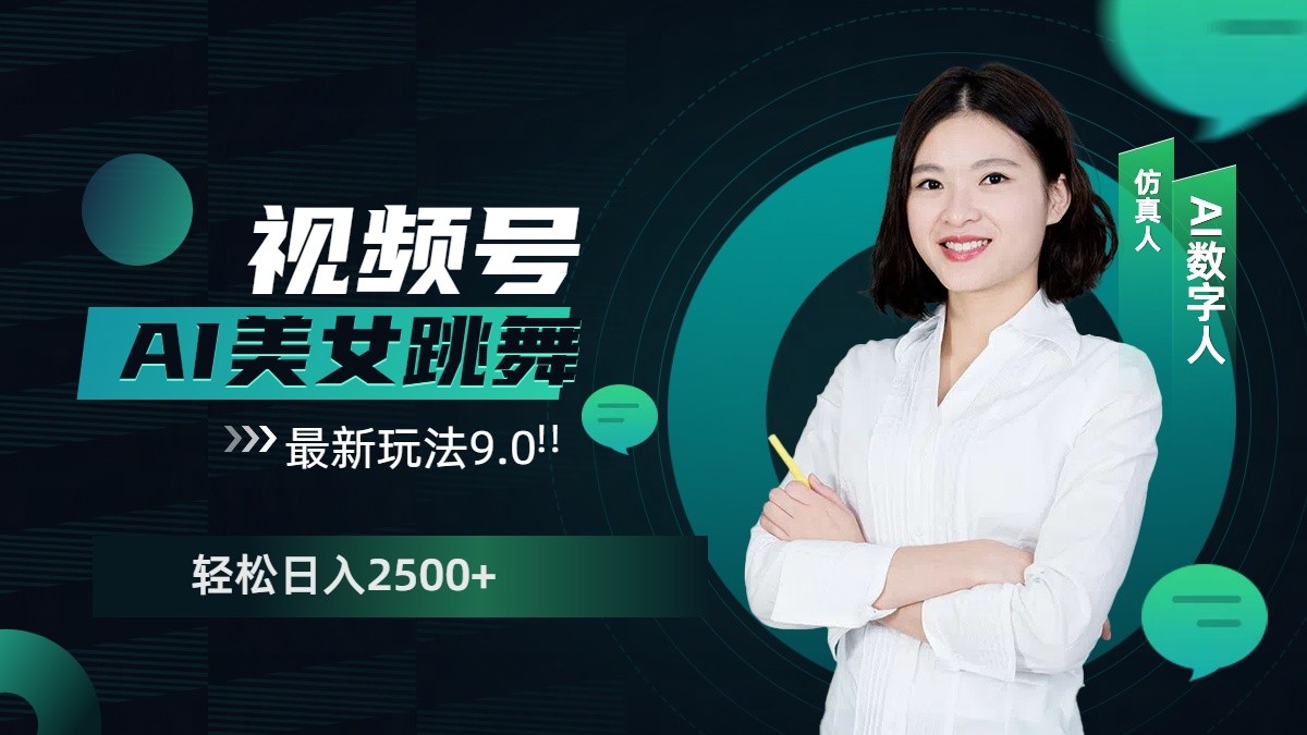 视频号AI美女跳舞日入2500+轻松赚钱最新玩法9.0-泱泱学习社