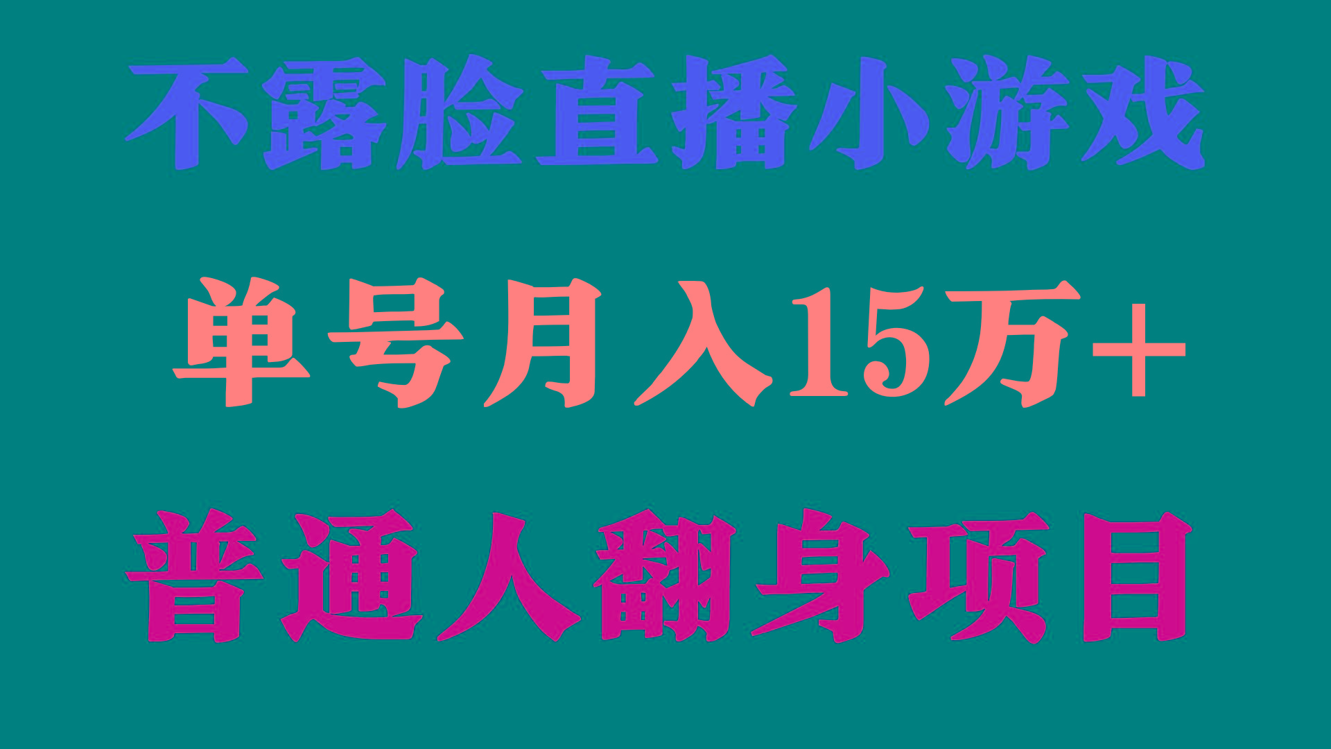 (9340期)2024年好项目分享 ，月收益15万+不用露脸只说话直播找茬类小游戏，非常稳定-泱泱学习社