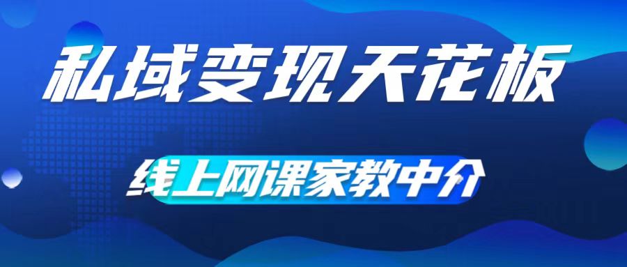 私域变现天花板，网课家教中介，只做渠道和流量，让大学生给你打工，0成本实现月入五位数【揭秘】-泱泱学习社