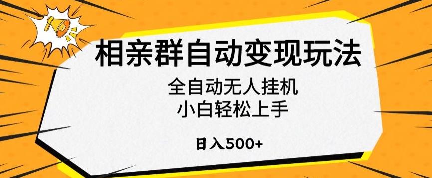 相亲群自动变现玩法，全自动无人挂机，小白轻松上手，日入500+【揭秘】-泱泱学习社