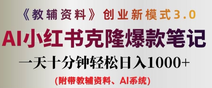 教辅资料项目创业新模式3.0.AI小红书克隆爆款笔记一天十分钟轻松日入1k+【揭秘】-泱泱学习社