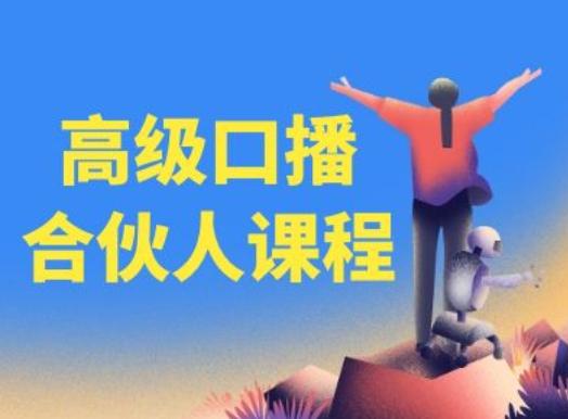 高级口播合伙人课程，百万粉丝博主教您提高口播能力-泱泱学习社
