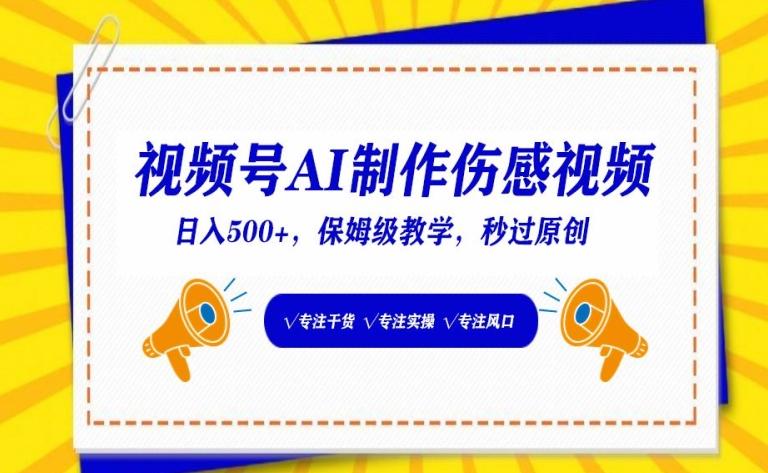 视频号AI制作伤感视频，日入500+，保姆级教学【揭秘】-泱泱学习社