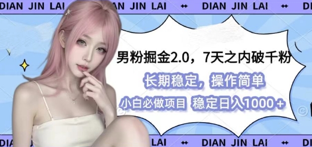 男粉掘金2.0 全新图文视频玩法，百分百过原创，多种变现思路【揭秘】-泱泱学习社
