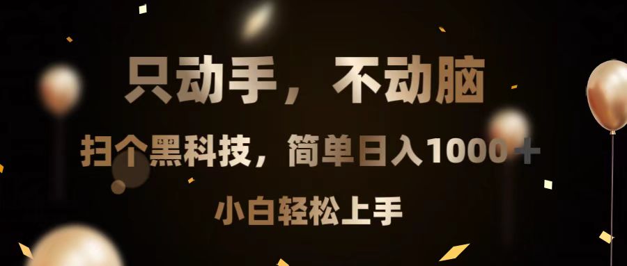 只动手，不动脑，扫个黑科技，简单日入1000+，小白轻松上手-泱泱学习社