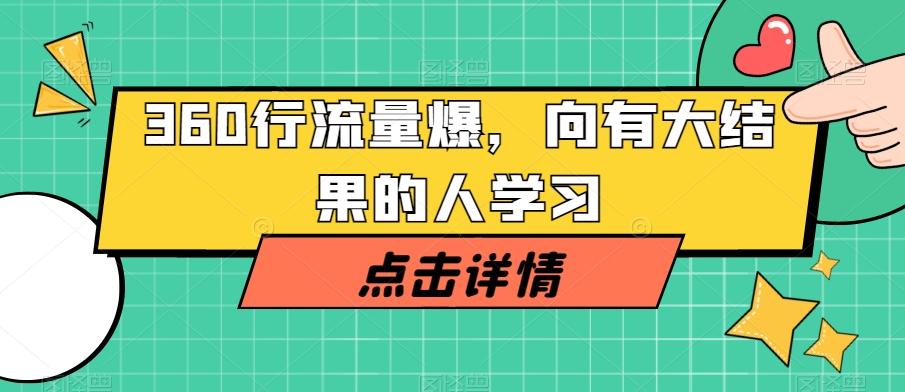 360行流量爆破，向有大结果的人学习-泱泱学习社