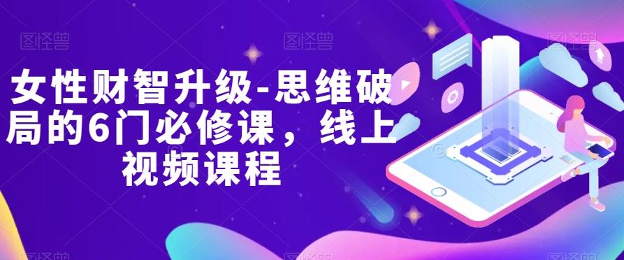 女性财智升级-思维破局的6门必修课，线上视频课程-泱泱学习社