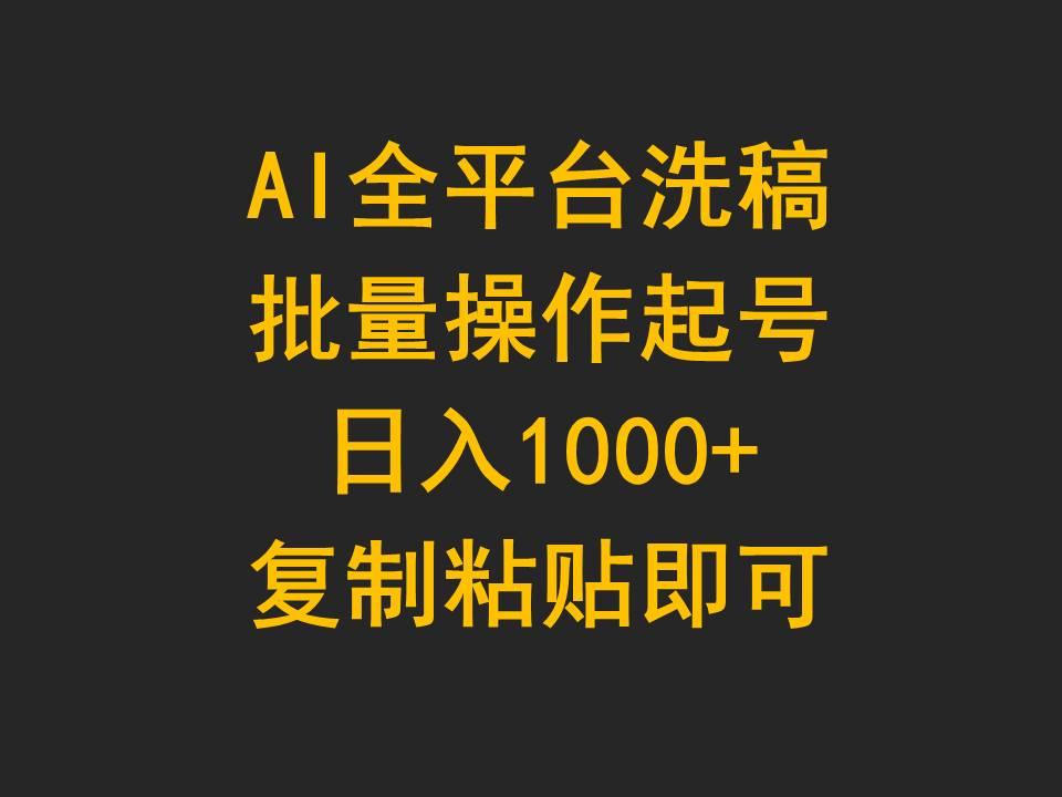 (9878期)AI全平台洗稿，批量操作起号日入1000+复制粘贴即可-泱泱学习社