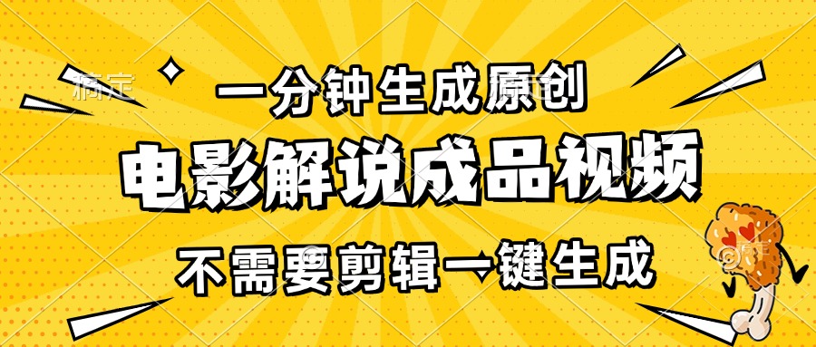 一分钟生成原创电影解说成品视频，不需要剪辑一键生成，日入3000+-泱泱学习社