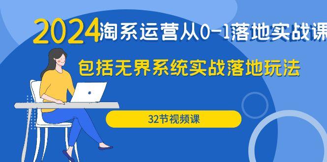 (9919期)2024·淘系运营从0-1落地实战课：包括无界系统实战落地玩法(32节)-泱泱学习社