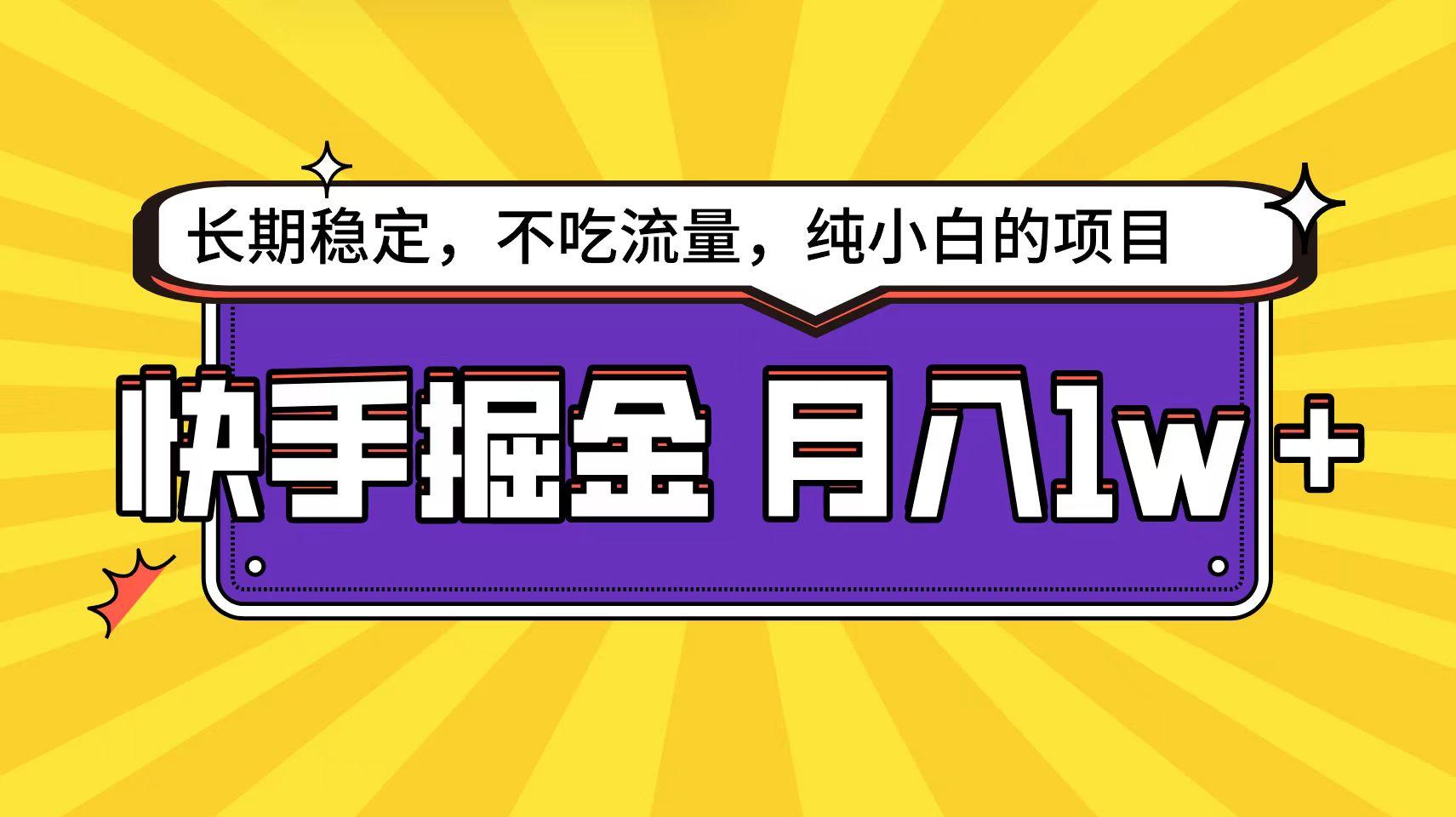 (9609期)快手倔金天花板，小白也能轻松月入1w+-泱泱学习社