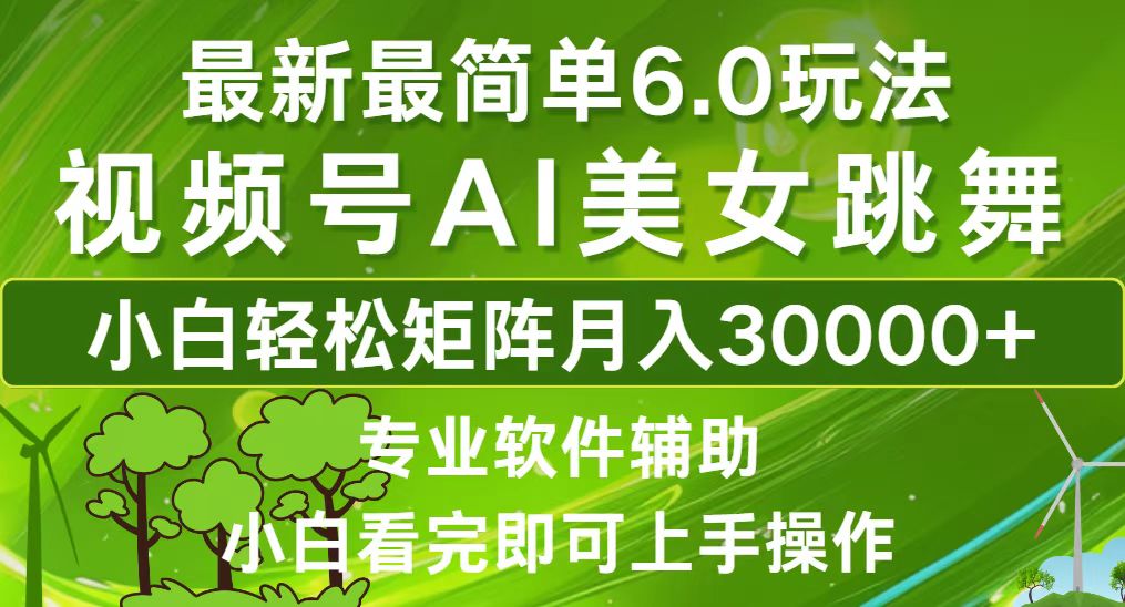 视频号最新最简单6.0玩法，当天起号小白也能轻松月入30000+-泱泱学习社